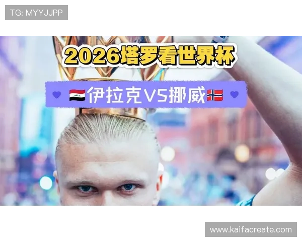 2026年挪威与伊拉克国家队世界杯历史战绩及比赛亮点